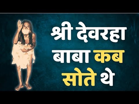 योगीराज देवरहा बाबा क्या आम लोगों की तरह सोते थे Devraha Ashram || Devdas ji maharaj Vrindavan