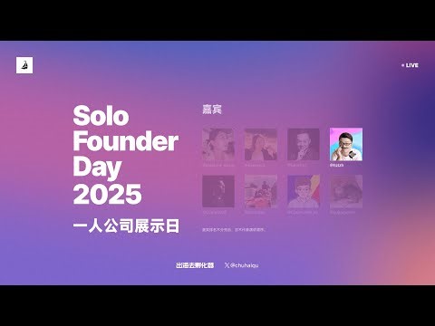 Solo Founder Day 2025 6X Studio 创始人自力 - App 的设计和运营