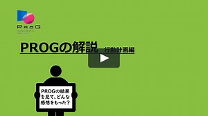 ＰＲＯＧ解説動画【行動計画編①～④All】