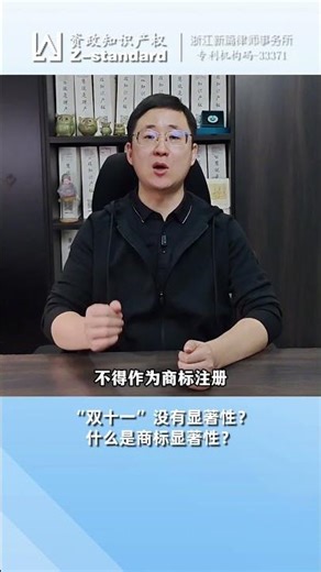 中国“双十一”没有显著性？什么是商标显著性？#中国商标 #商标注册 #申请品牌 #商标审查 #商标代理 #商标律师 #王嘉律师