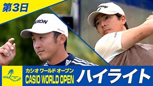 【⛳️カシオワールドオープン】《第3日》ハイライト 【男子ゴルフ】