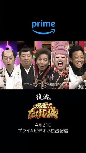 4月21日(金) 独占配信開始！🏯 #風雲たけし城 #市川猿之助 #shorts