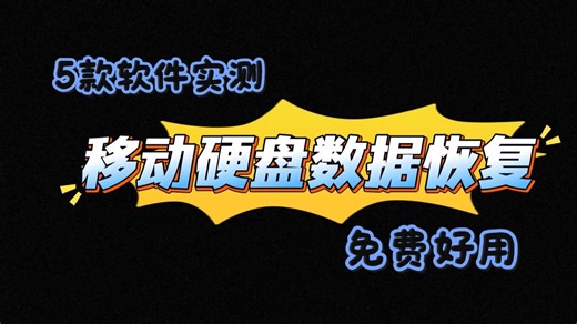 【数据恢复】如何恢复移动硬盘的数据？哪个好用，5款软件实测