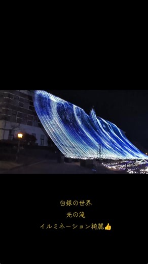 ハウステンボス：白銀の世界と光の滝の美