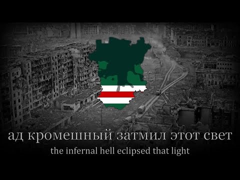Новогодняя ночь в Грозном - Chechen War Song [New Year in Grozny]
