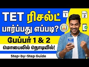 TET Result 2026 | Mobile வழியாக Result Check செய்வது எப்படி?