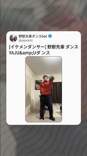 【爆イケダンサー】野獣先輩ダンス YAJU&Uダンス 【淫ミュ / ﾔｼﾞｭｾﾝﾊﾟｲｲｷｽｷﾞﾝｲｸｲｸｱｯｱｯｱｯｱｰﾔﾘﾏｽﾈ / Cartoon】
