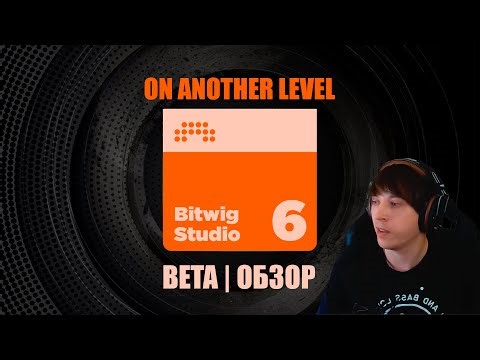Bitwig 6 (BETA) | Обзор обновления в деталях с практическим применением