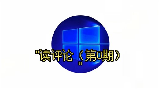 读评论（第0期）