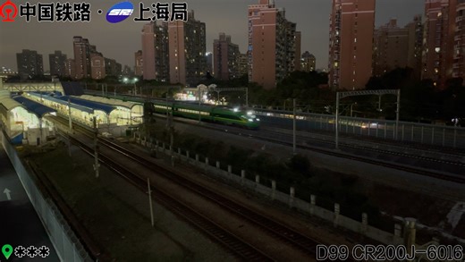 今天傍晚原沪九沪港直通车Z99次的接替者首趟D99次(上海南-广州白云)在上海南站发出，由沪段CR200J-6016(FXD1J-0080&0081)垃圾桶担任
