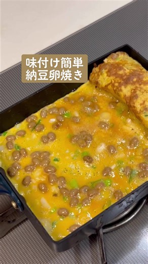ごはんにかける卵納豆を焼いただけの#納豆卵焼き 😅 🥚カラザが嫌で昔は取ってたけど栄養あるようだから取らないことにした #簡単レシピ#納...