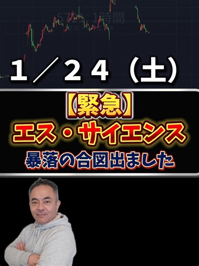 エス・サイエンス(5721)が暴落する「決定的な理由」。安易なナンピンは資産溶かします。 #株式投資 #チャート分析 #エス・サイエンス #暴落 #テクニカル分析