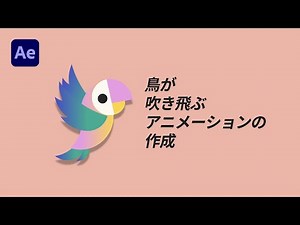アフターエフェクトモーショングラフィックス｜鳥が吹き飛ぶアニメーションの作成