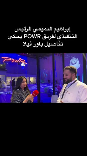إبراهيم التميمي: رئيس فريق POWR يحكي تفاصيل باور ڤيلا