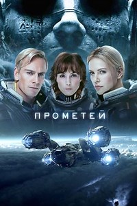 Прометей (2012) — Фильм.ру