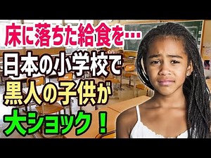 【総集編】【海外の反応】「日本の子供からあんな仕打ちを受けるなんて…！」日本の小学校に転校してきた黒人の小学生が衝撃を受ける→外国人が見た日本人の姿とは？【海外の反応】