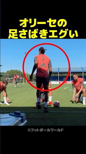 オリーセの足さばきエグい！