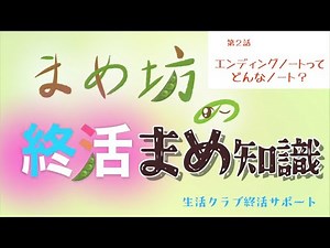 まめ坊の終活まめ知識 第２話「エンディングノートってどんなノート？」