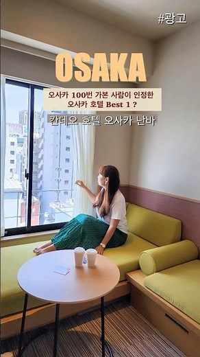 오사카 여행 편하게 할 수 있는 호텔 추천 ‘칸데오 호텔 오사카 난바’ 현재 클룩에서 싸게 예약 가능! #여행브이로그 #오사카여행 #travel #오사카호텔