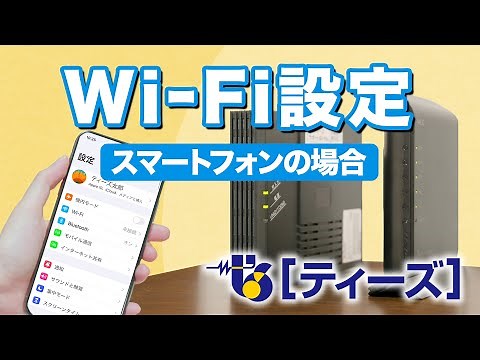 ［ティーズ］ Wi -Fiの設定　スマートフォンの場合