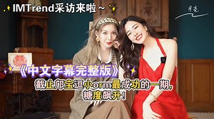 《中文字幕完整版》截止邝宝逗小orm最成功的一期，糖度飙升IMTrend采访来啦~用三个词形容对方?理想中的约会是什么样子?#onlyyou##lingorm#_哔哩哔哩_bilibili