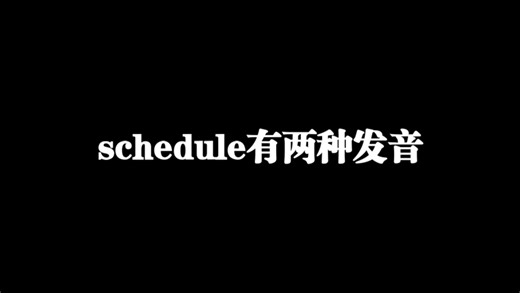 schedule，一个实用的小词，有两种发音