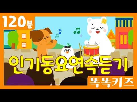 🥰인기동요연속듣기🥰 인기베스트동요 | 120분 연속재생 | 신나는동요 | 똑똑키즈 | 유치원동요 | 어린이동요 | Educational Songs for Children