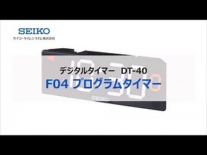 【セイコー】デジタルタイマーDT 40　プログラムタイマー 操作方法