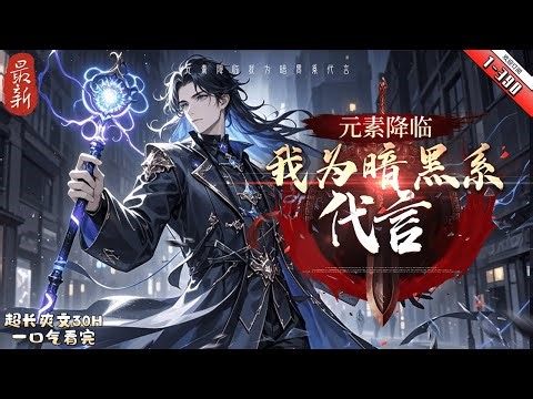 《元素降臨：我為暗黑系代言》最新1-390 十大神秘元素降臨世間，每個物種都有可能覺醒屬於自己的元素異能為抵抗兇猛的異獸入侵，異能界成立了六大超神學院二十四大異能工會，以及數之不盡的中 小型團體組織