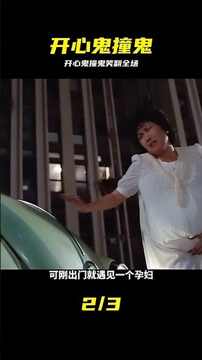 一口氣看完超級搞笑的恐怖喜劇片《開心鬼撞鬼》 #開心鬼 #开心鬼撞鬼，恐怖喜剧，开心鬼，搞笑电影，经典港片