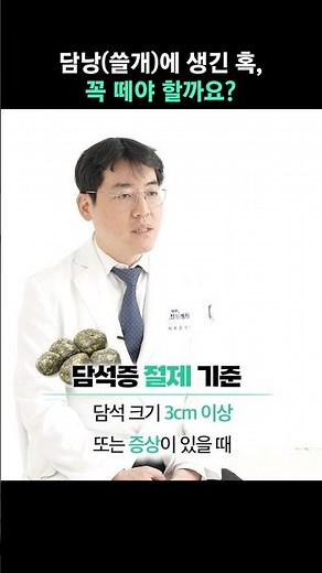 떼야 하나? 말아야 하나? (담낭 수술 기준)