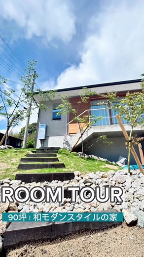 【ROOM TOUR】☞90坪❗️和モダンスタイル . . 大豪邸にお邪魔しました✨ 広すぎてびっくり‼️一緒に見てみましょう🥰 . . もっとご覧になる場合は Instagram @arthouse_com にて . アートハウス🏠 奈良を拠点に関西全域で施工可能 カリフォルニアスタイル サーファーズハウスはお任せ✌️ 和モダンやホテルライク実例もあります😌 #ルームツアー #ルームツアー間取り #ルームツアー動画 #ルームツアー一戸建て #roomtour #株式会社アートハウス #マイホーム計画 #アートハウス #マイホーム記録 #新築 #自由設計 #カルフォルニアハウス #奈良工務店 #新築戸建て #サーファーズハウス #新築戸建て #カルフォルニアスタイル #おもしろ動画 #面白い #可愛い #ルームツアーちゃん #大豪邸 #バズ #いいね #エモ #エモ動画コンテスト