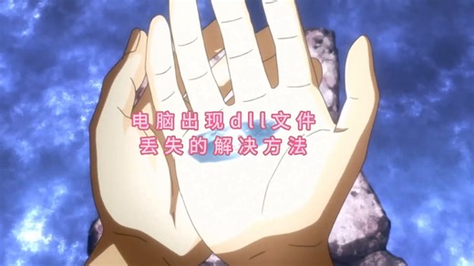 电脑提示msvcp110.dll丢失怎样修复，教你5种修复方法快速解决