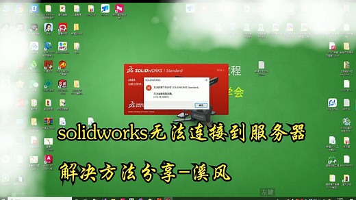 solidworks无法连接服务器如何解决？