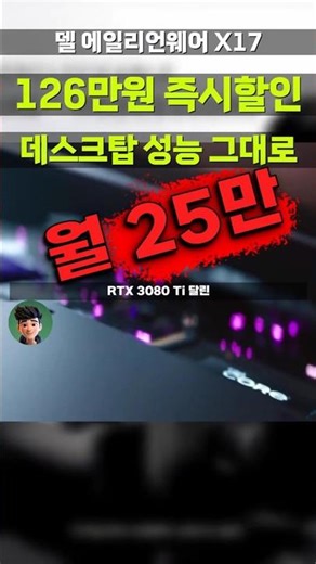 Dell Alienware X17 R2 with RTX 3080 Ti, now on sale! Desktop performance for just $250 a month! D...