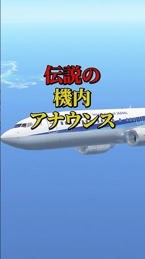 伝説の機内アナウンス #航空機 #飛行機 #雑学