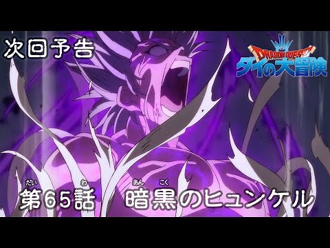 アニメ「ドラゴンクエスト ダイの大冒険」 第65話予告 「暗黒のヒュンケル」