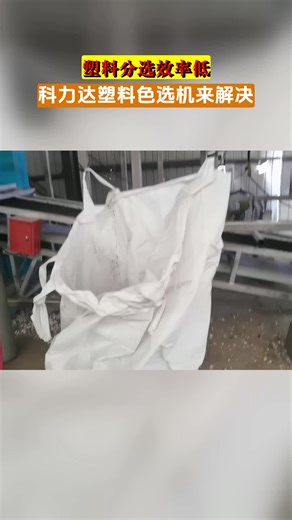 塑料分选效率低？科力达塑料色选机来解决。智能识别系统反应灵敏，能快速分离合格塑料与杂质，提升分选纯度。安装便捷，适配不同产线，实用性强。 ,PC塑料色...