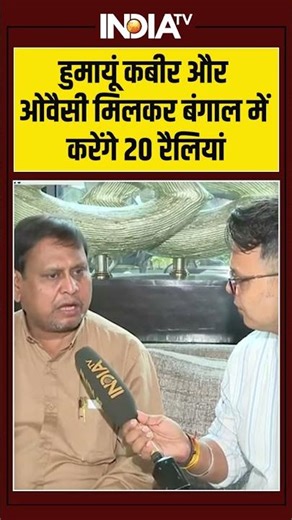 #humayunkabir और #asaduddinowaisi मिलकर बंगाल में करेंगे 20 रैलियां #asaduddinowaisi #muslimvoters