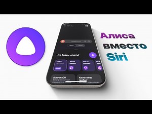 Как заменить Siri на нашу родную Алису на iPhone за пару секунд! В 100 раз лучше и умнее для России