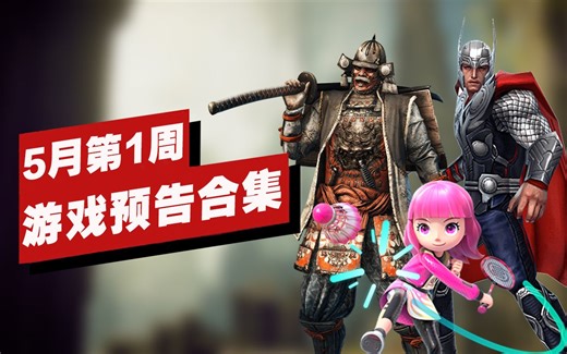 【IGN】5月第1周游戏预告合集