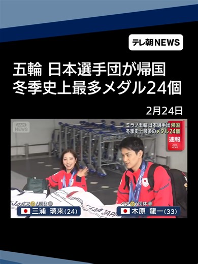ミラノ・コルティナ五輪 日本選手団 帰国 冬季史上最多のメダル24個 #テレ朝NEWS #tiktokでニュース