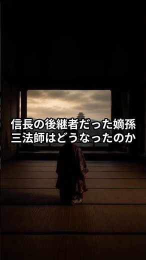 What Ever Happened to Samboshi? #SengokuHistory #OdaNobunaga #Trivia