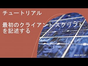 Power Apps モデル駆動型アプリ - [チュートリアル] 最初のクライアント スクリプトを記述する