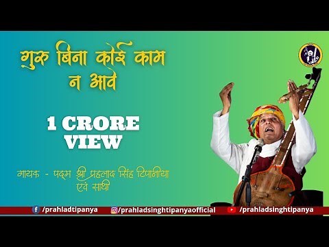 Guru bina koi kaam ni aave | गुरु बिना कोई काम न आवे | By Prahlad singh Tipanya | Kabir bhajan