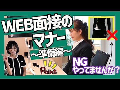 【ビジネスマナー】オンライン・WEB面接のポイント教えます！～準備編～