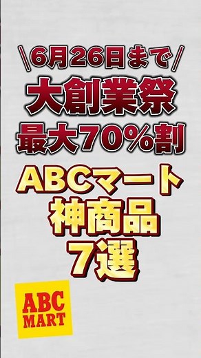 [Grand Anniversary Sale until June 26th] 7 amazing ABC-Mart products with up to 70% off!! #abcmar...