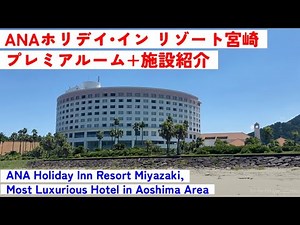 【日南海岸】青島エリア最高級ホテルANAホリデイインリゾート宮崎~プレミアルーム+施設•夕朝食紹介~ANA Holiday Inn Resort Miyazaki, Luxury in Aoshima