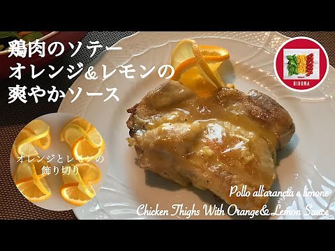 鶏肉のソテー オレンジ&レモンソースの作り方【イタリア家庭料理】Chicken Thighs With Orange&Lemon Sauce | Pollo all'arancia e limone