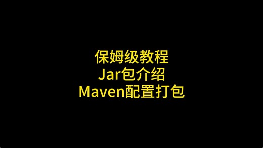 #java 保姆级教程讲解什么是Jar包为什么要打Jar包以及如何配置Maven并使用Maven打springboot应用的Jar包